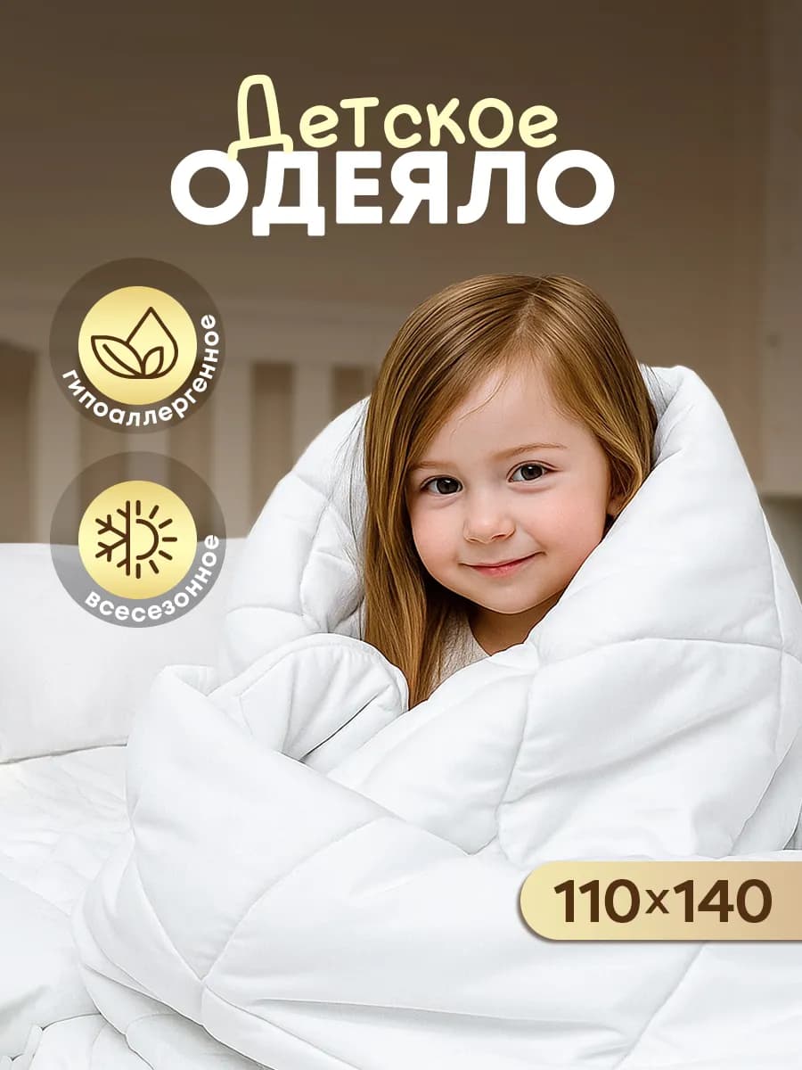 Одеяло детское 110х140
