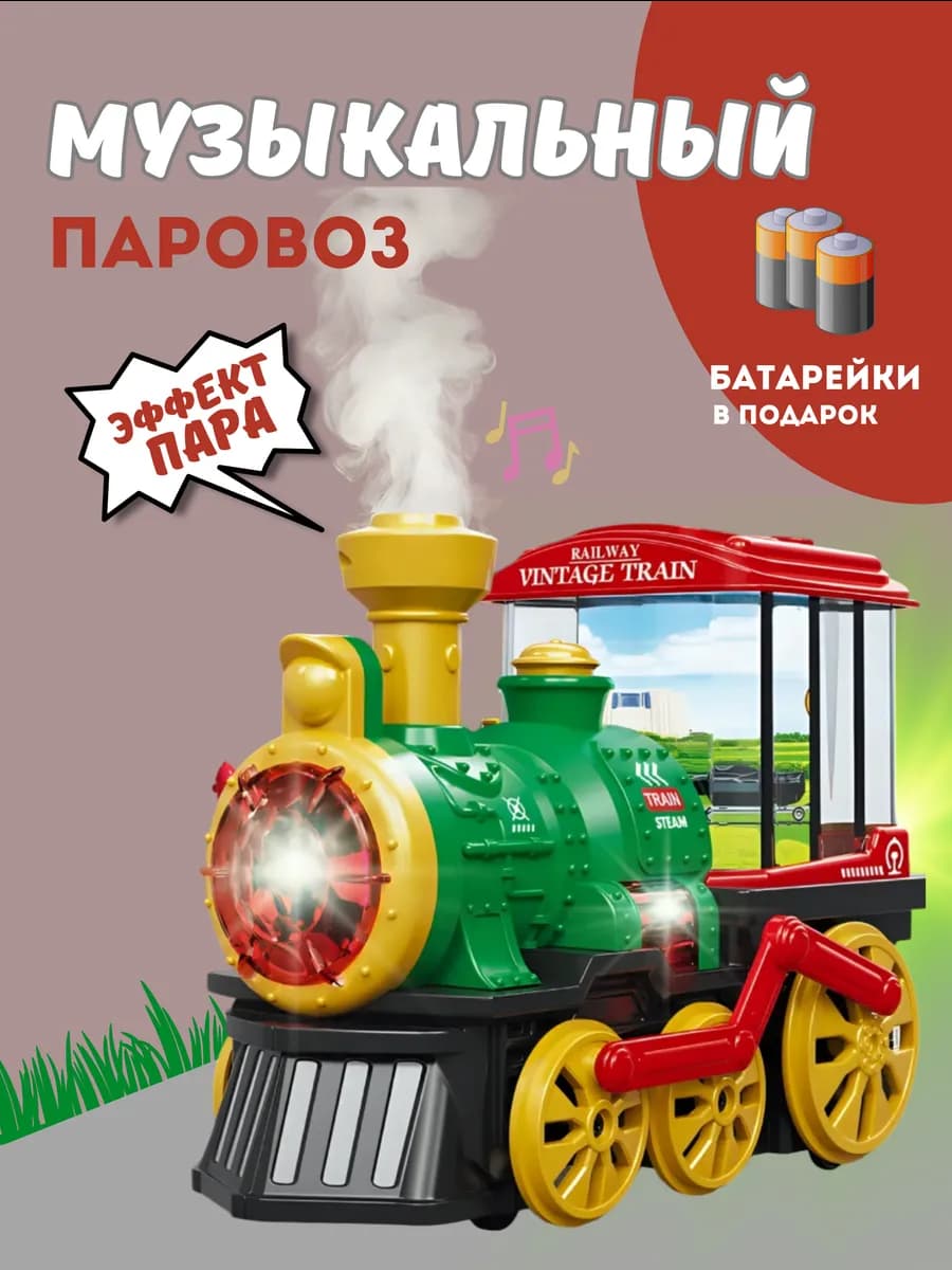 музыкальная игрушка для малышей паровоз