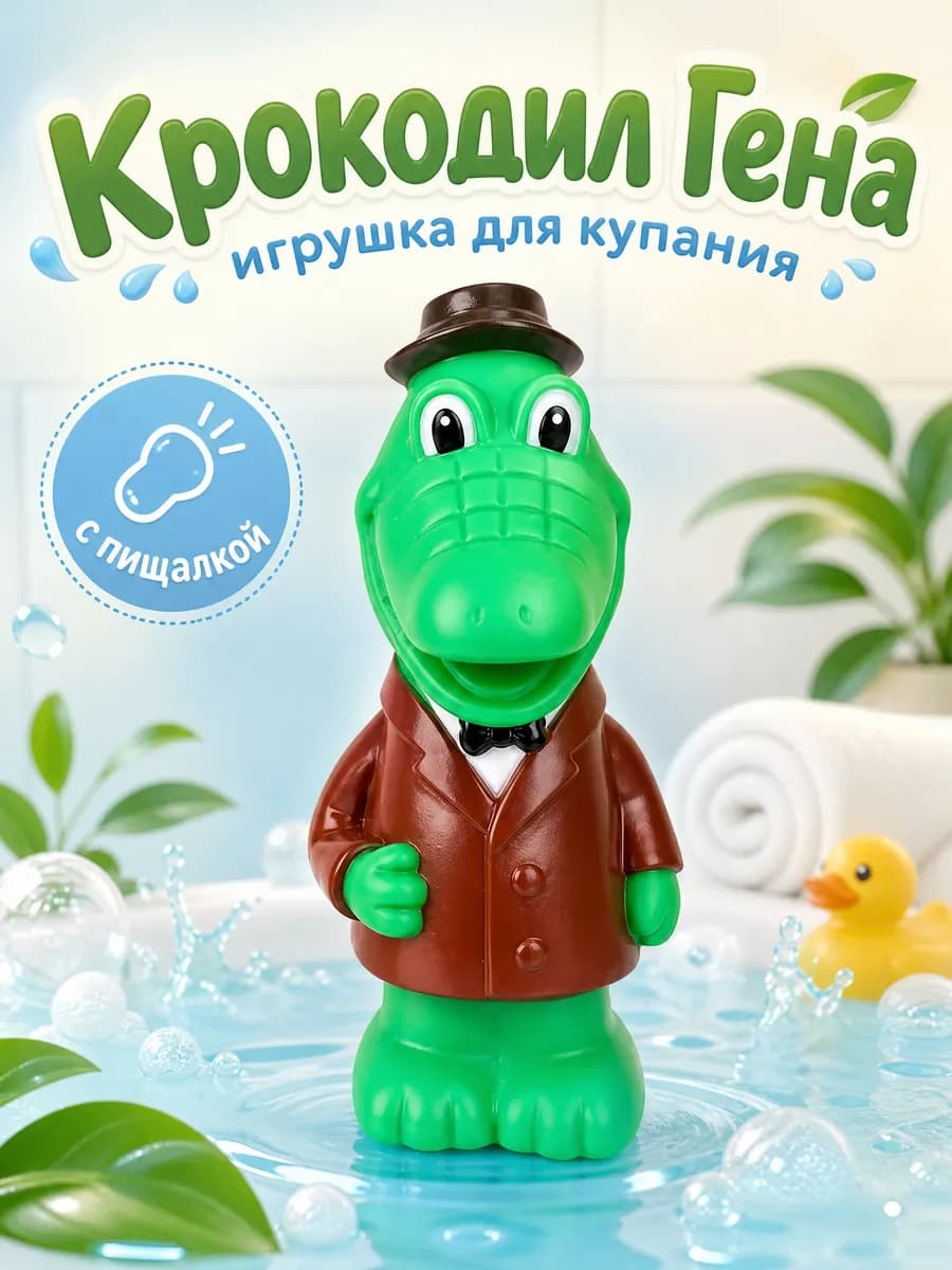 Игрушка для купания в ванной Союзмультфильм Крокодил Гена