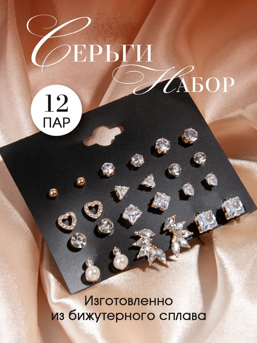 Набор женских серёжек 12 пар
