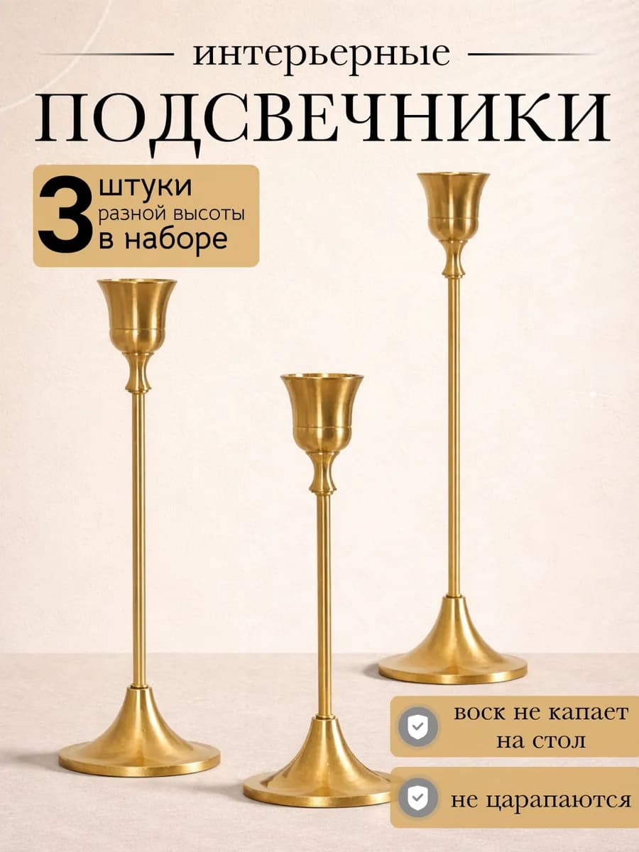 Подсвечники металлические для высоких свечей, набор 3 штуки
