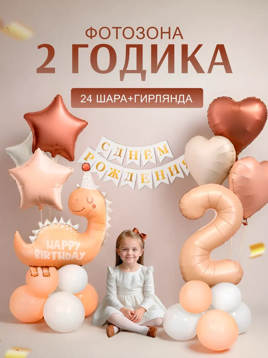 Фотозона на 2 года с бежевым динозавром