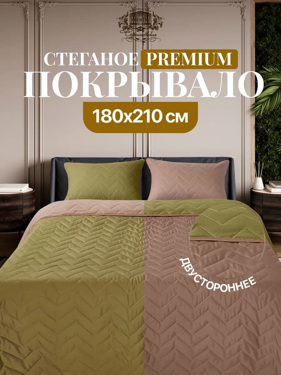 Покрывало на кровать диван 180х210 стеганое двустороннее