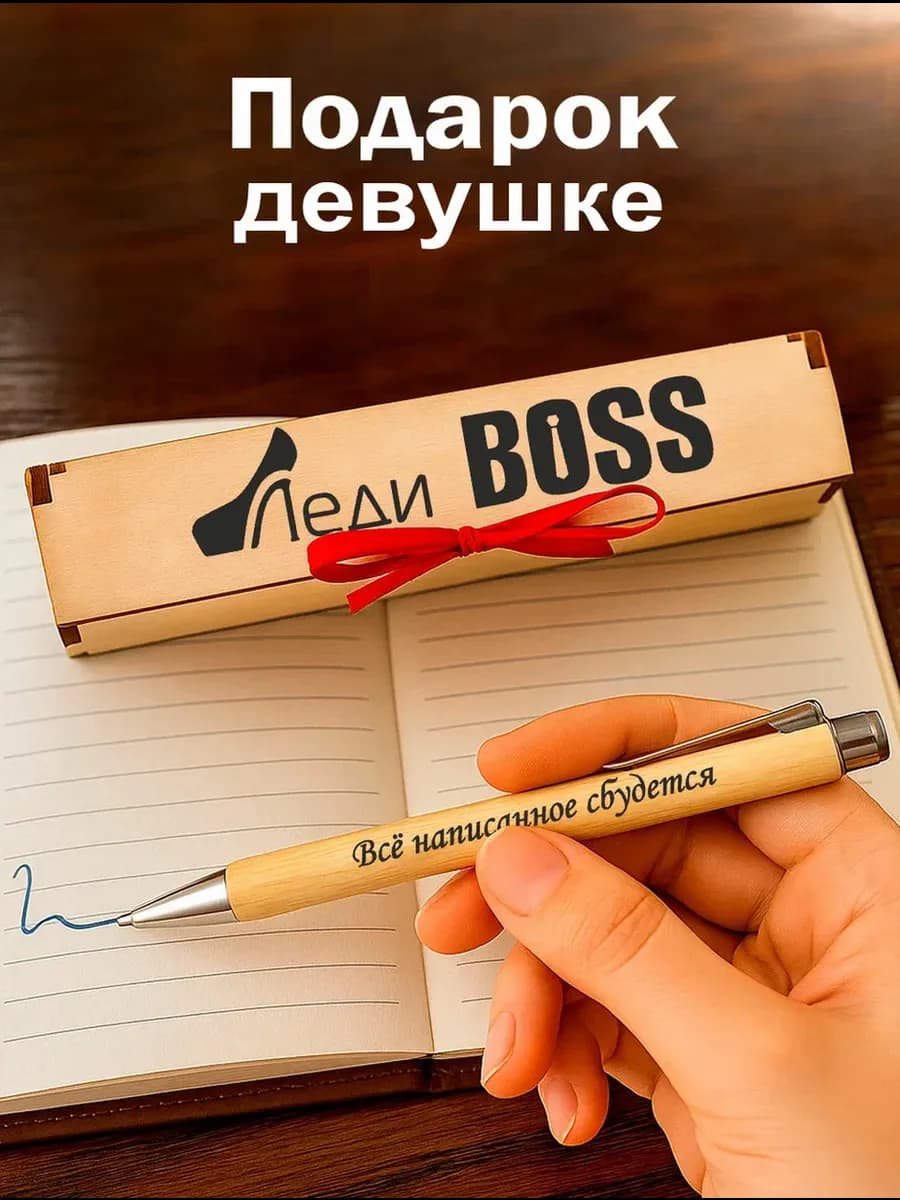 Ручка подарочная для девушки Леди Босс