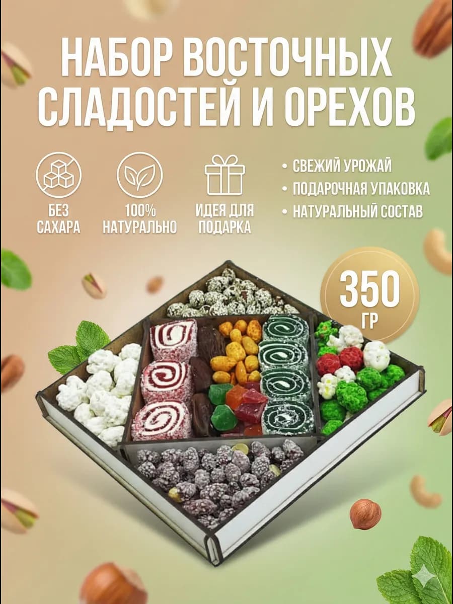 Подарочный набор Ассорти Сладости 350 гр