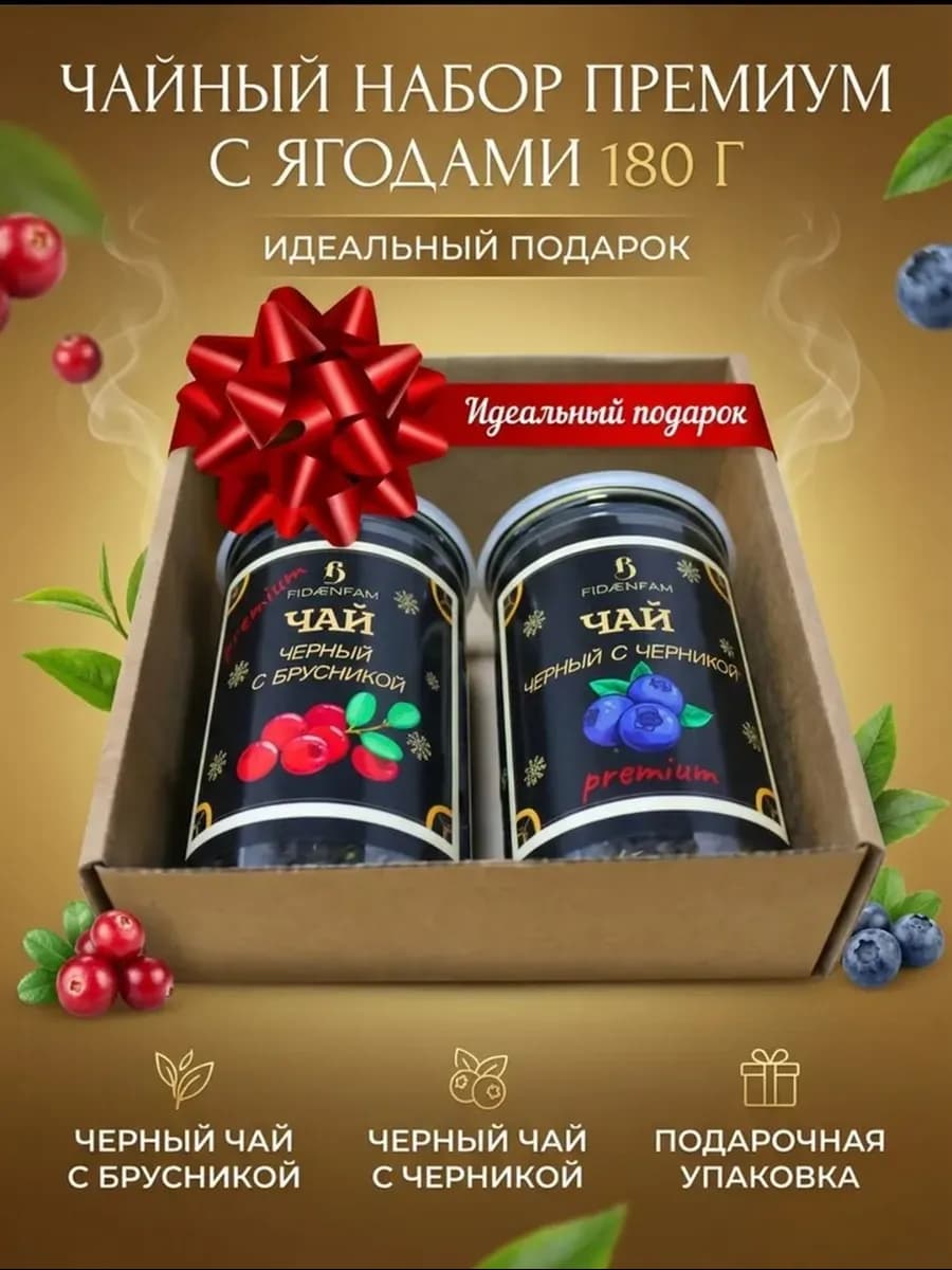 Чай черный в подарочной коробке с брусникой и черникой