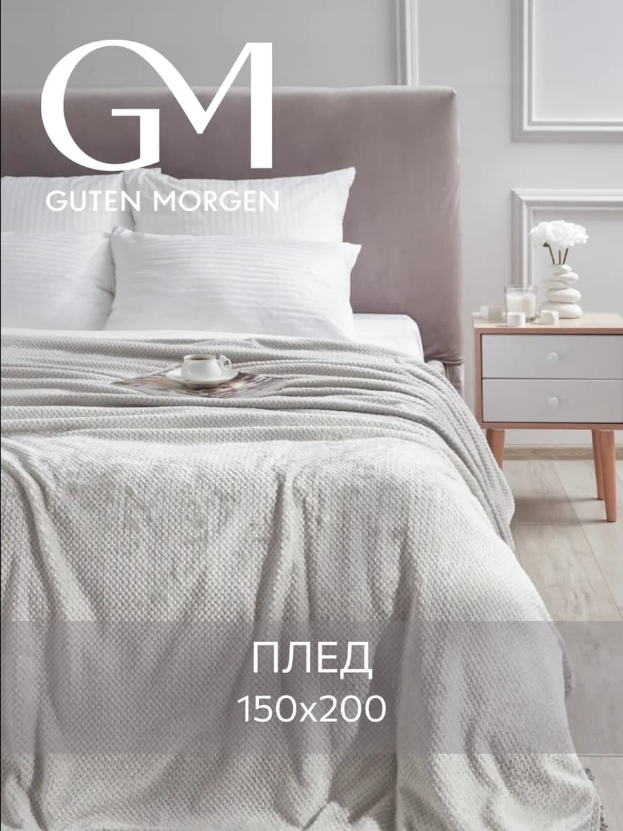 Плед 150х200 мягкий теплый подарок