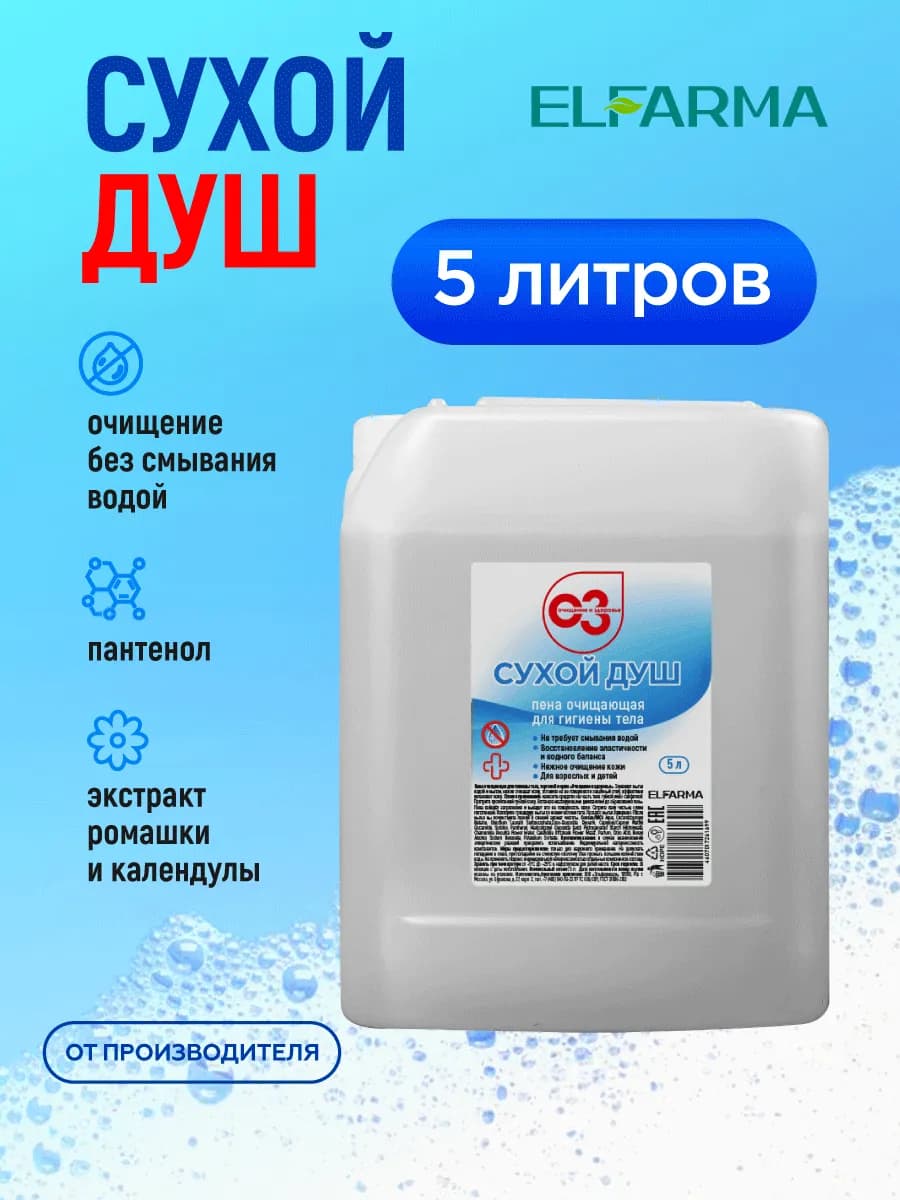 Сухой душ пена для лежачих больных, 5 л