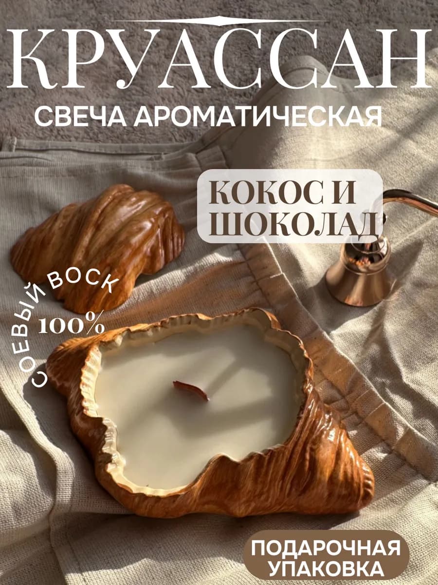 Свеча ароматическая подарочная "Круассан"