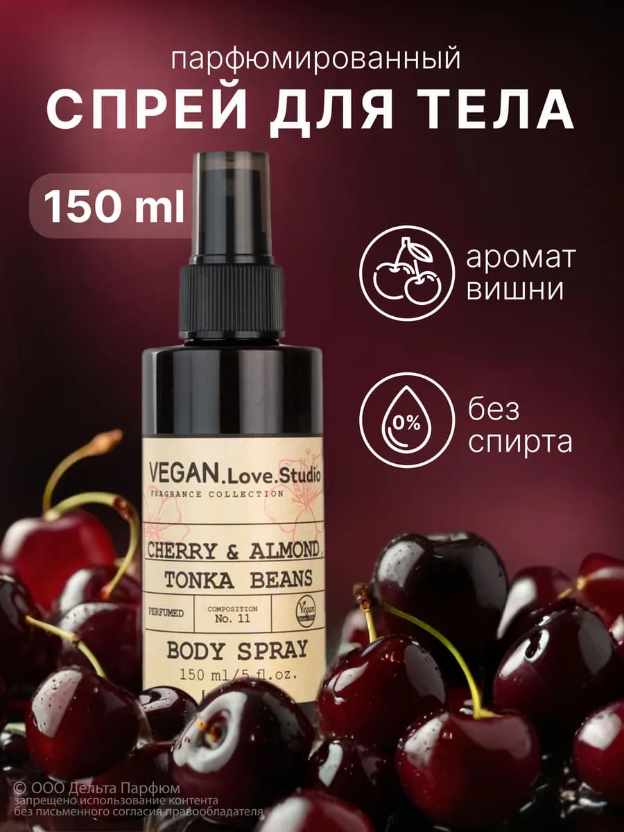 Парфюмированный спрей для тела, мист вишня 150 мл