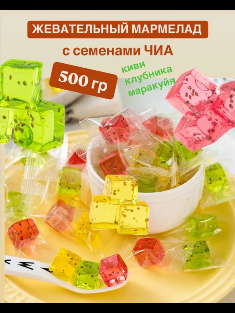 Жевательные конфеты желейные с чиа