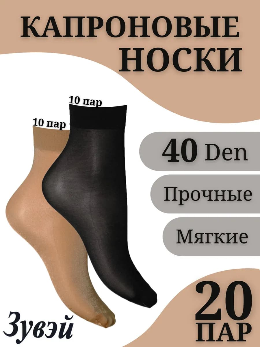 Носки капроновые 20 пар