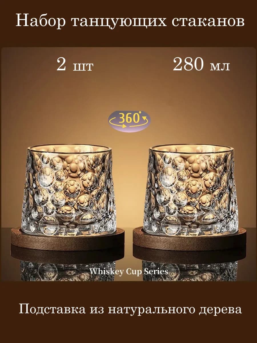 Бокалы для виски Танцующие-вращающиеся с подставкой