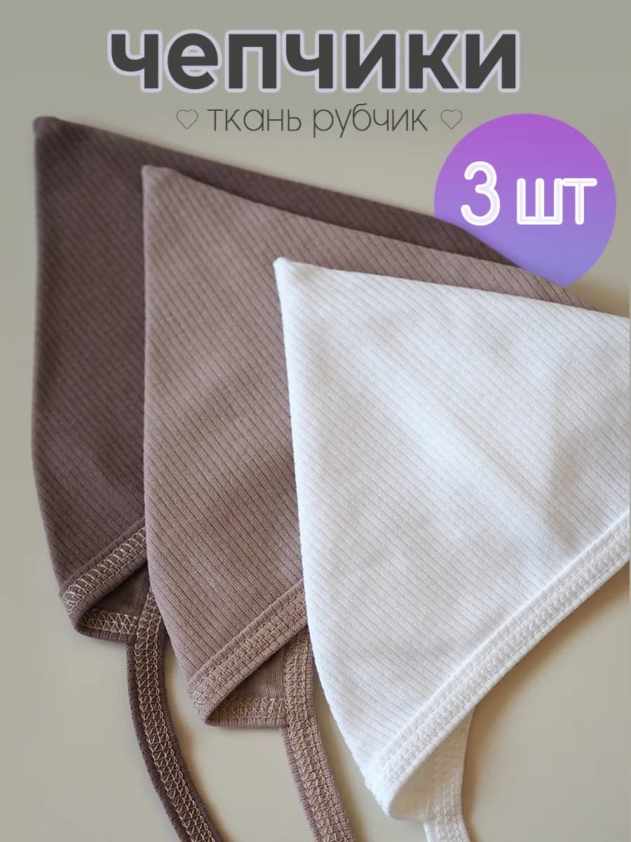 Шапочки чепчики для новорожденного набор 3шт