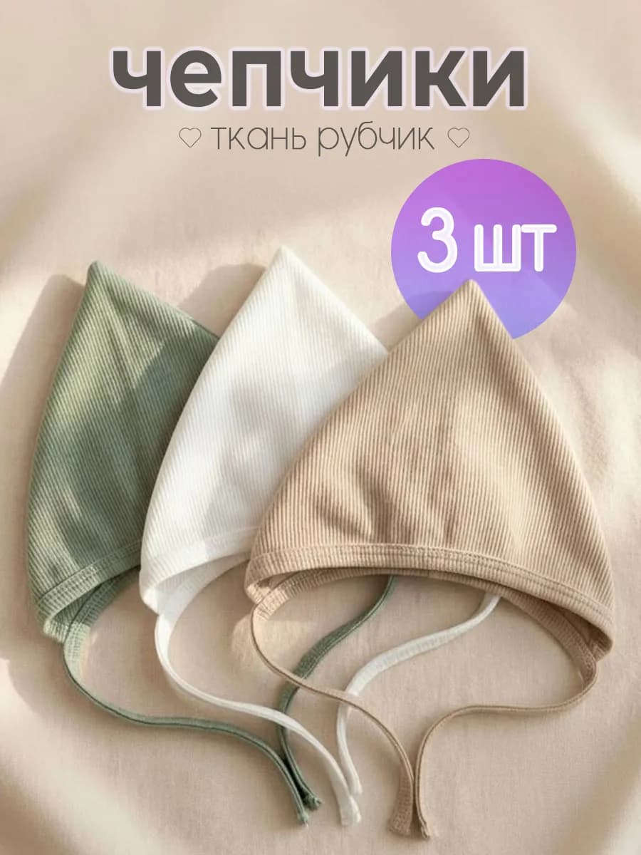 Шапочки чепчики для новорожденного набор 3шт