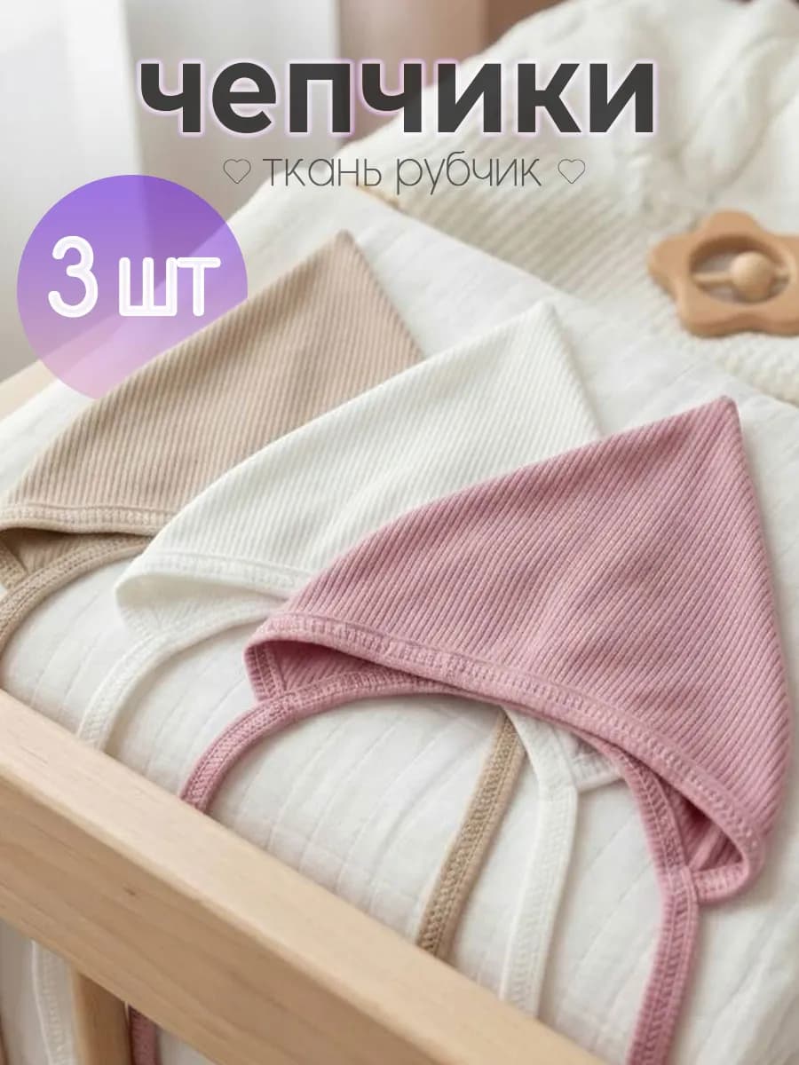 Шапочки чепчики для новорожденного набор 3шт