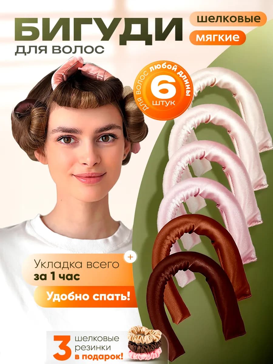 Набор мягких шелковых бигуди для волос