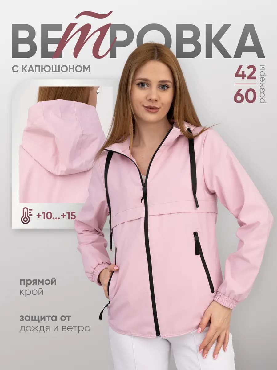 Ветровка с капюшоном весенняя