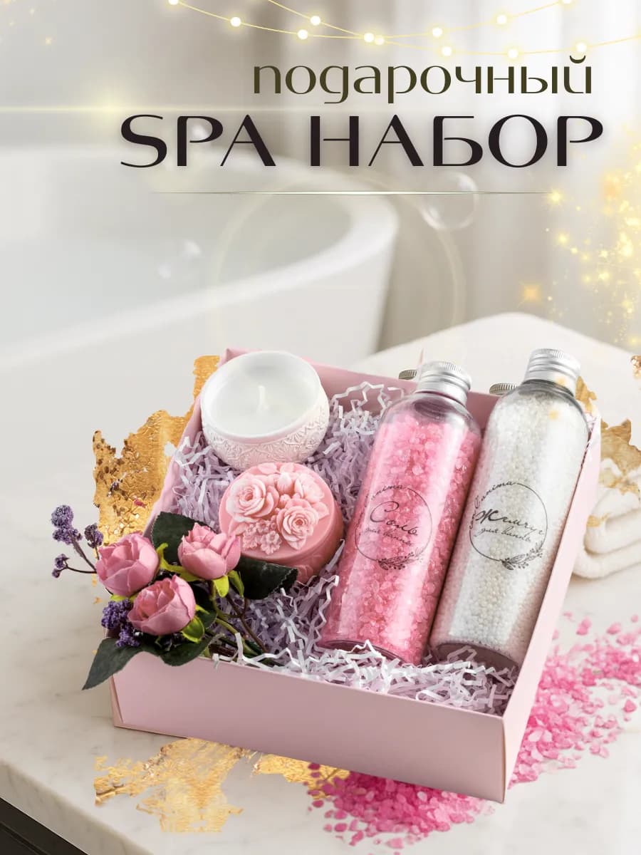 Подарочный набор спа для женщины на 8 марта