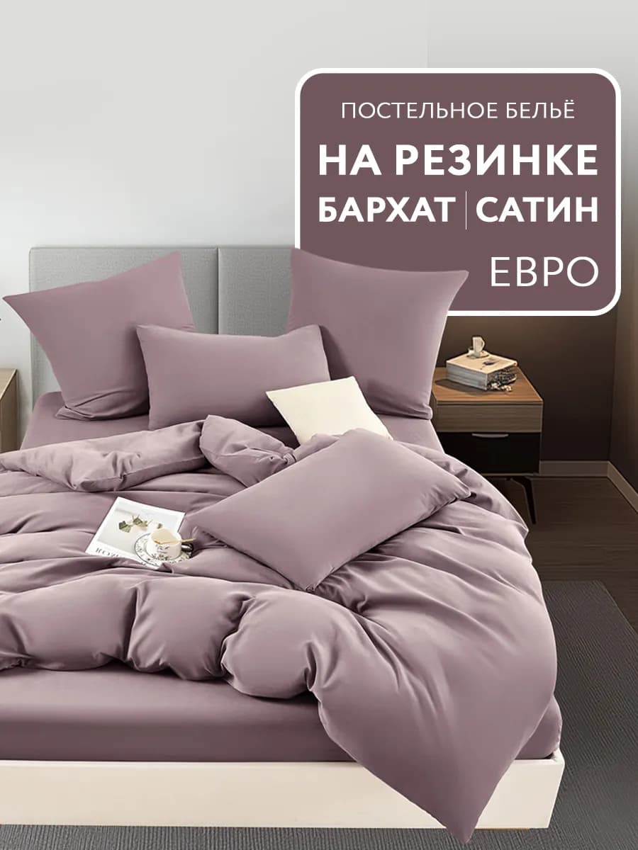 Постельное белье евро на резинке бархатный сатин