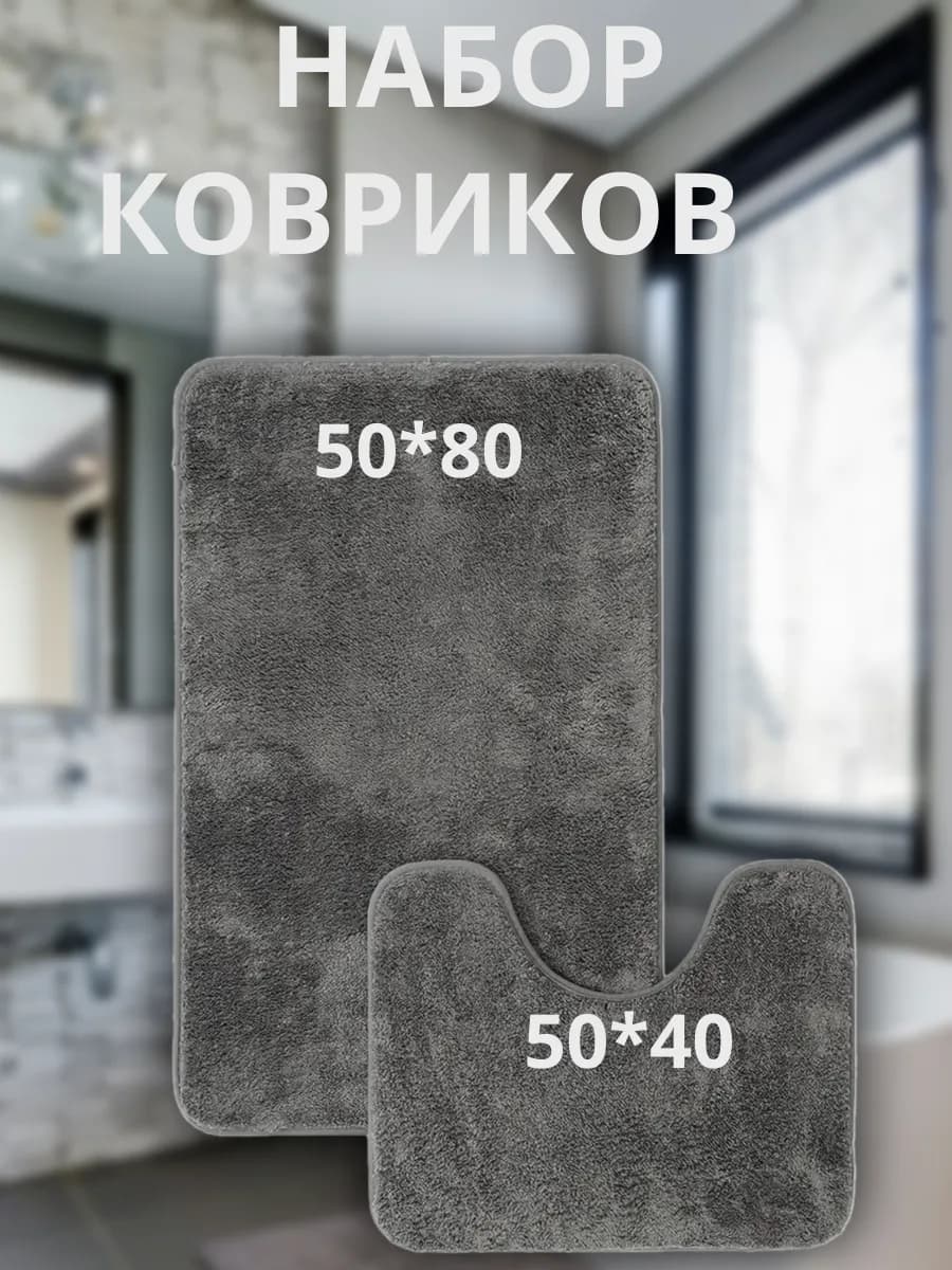 Коврики для ванной и туалета набор 50х80 2 шт