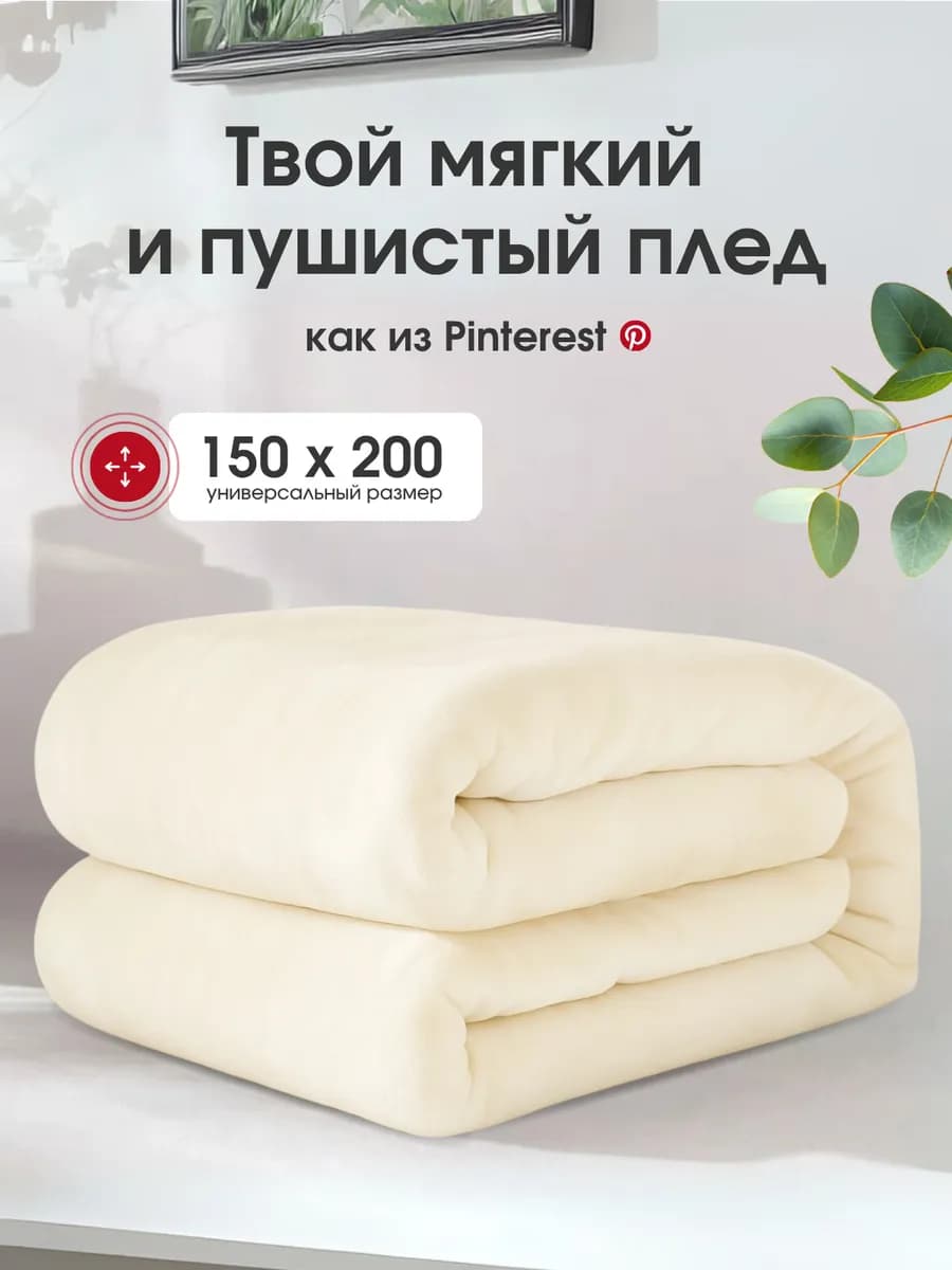 Плед 150х200 на диван кровать пушистый