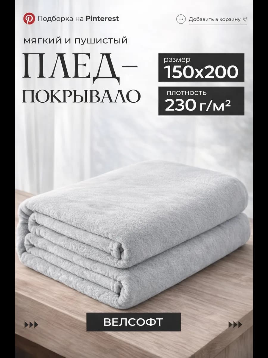 Плед 150х200 на диван кровать пушистый