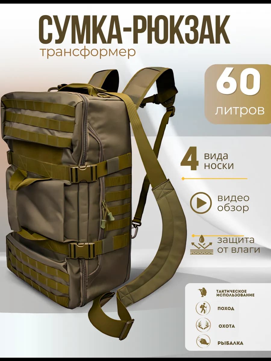 Сумка рюкзак тактическая трансформер