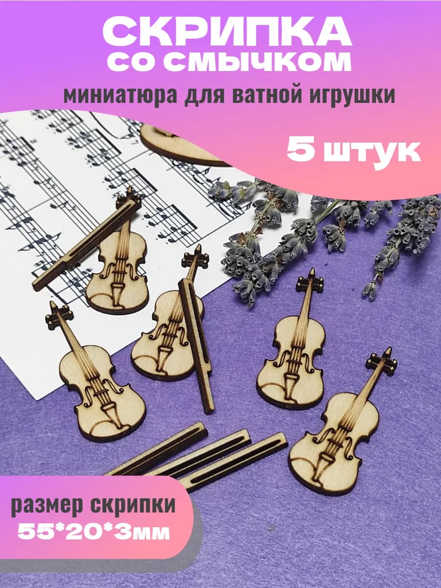 Миниатюра Скрипка для ватных игрушек