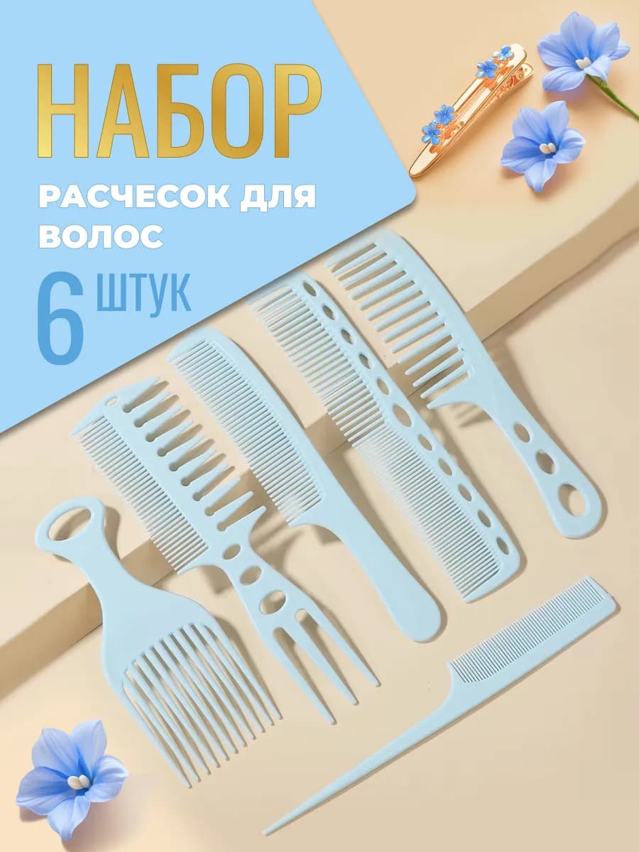 Набор расчесок для волос 6 видов
