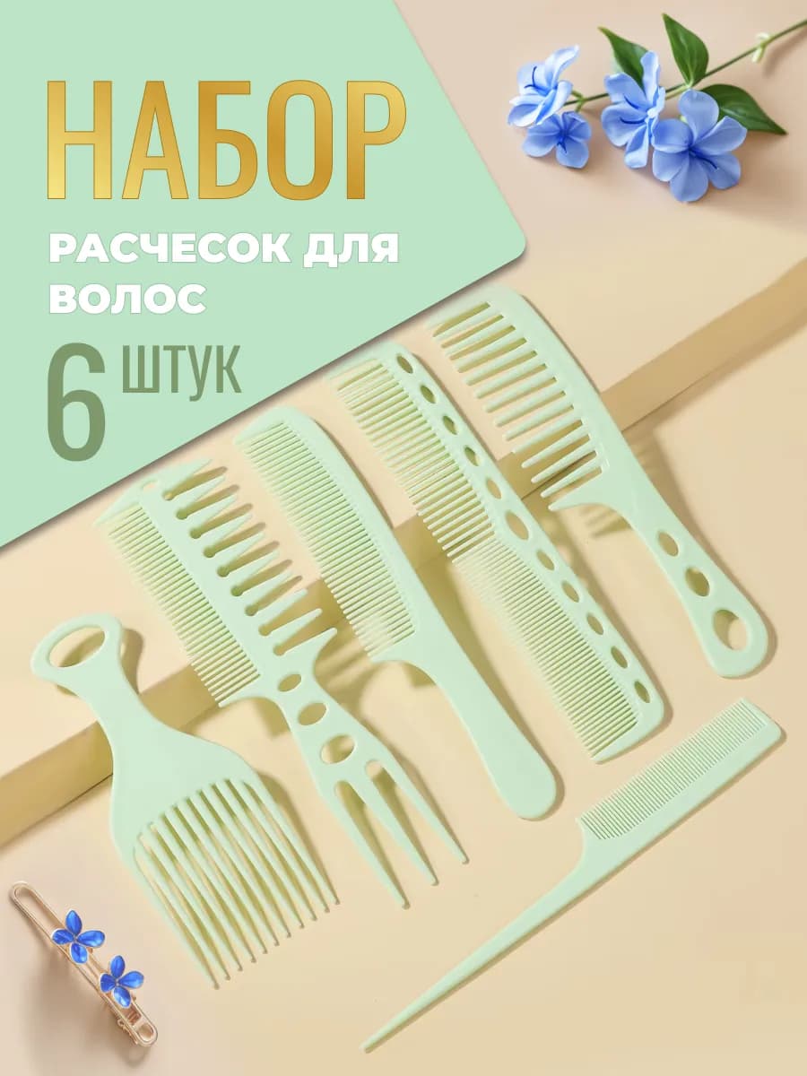 Набор расчесок для волос 6 видов