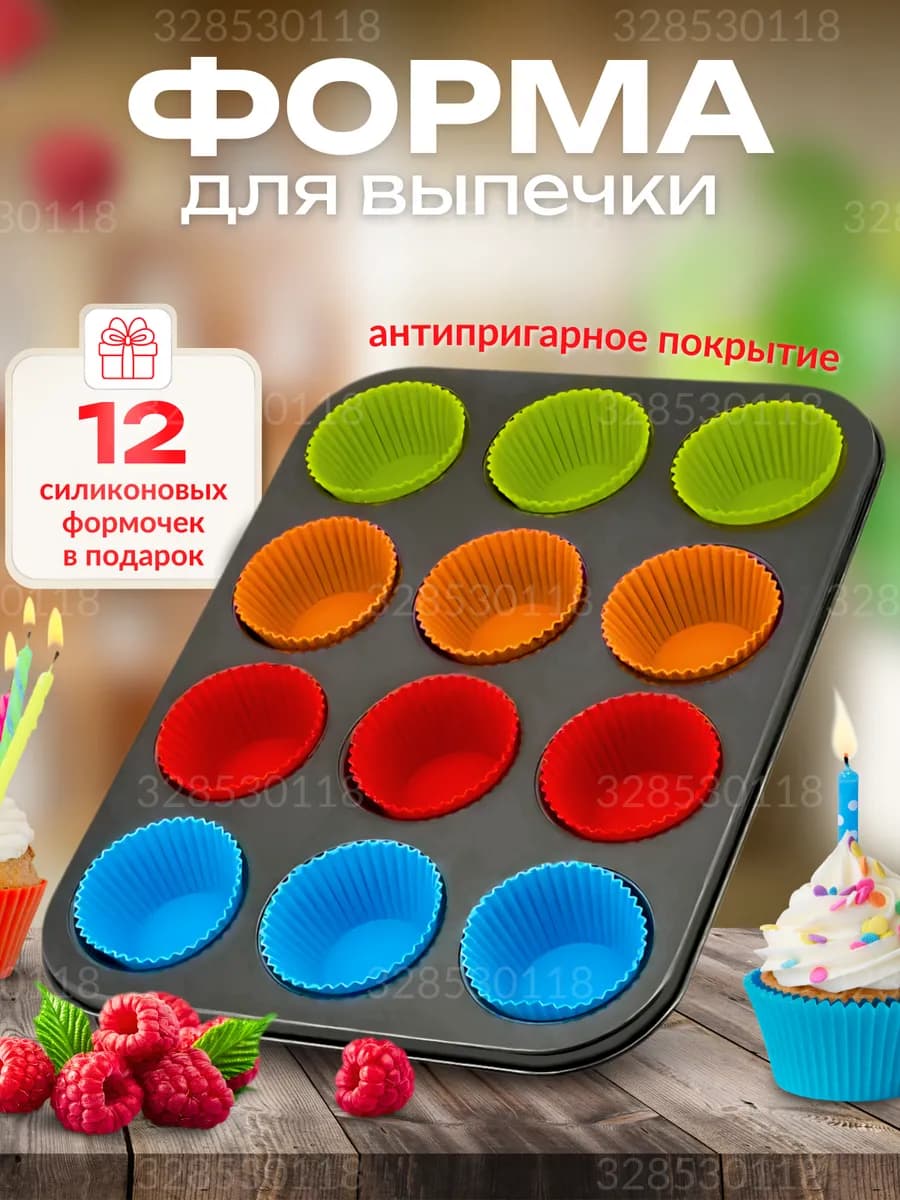 Форма для выпечки кексов маффинов металлическая