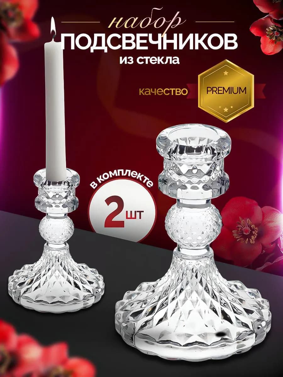 Подсвечники для свечей стеклянные 2 штуки в комплекте