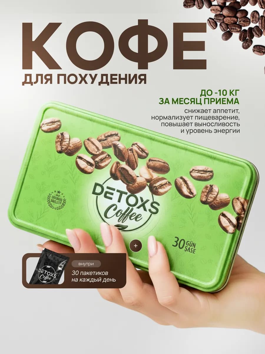 Кофе для похудения Детокс жиросжигающий - фото 1