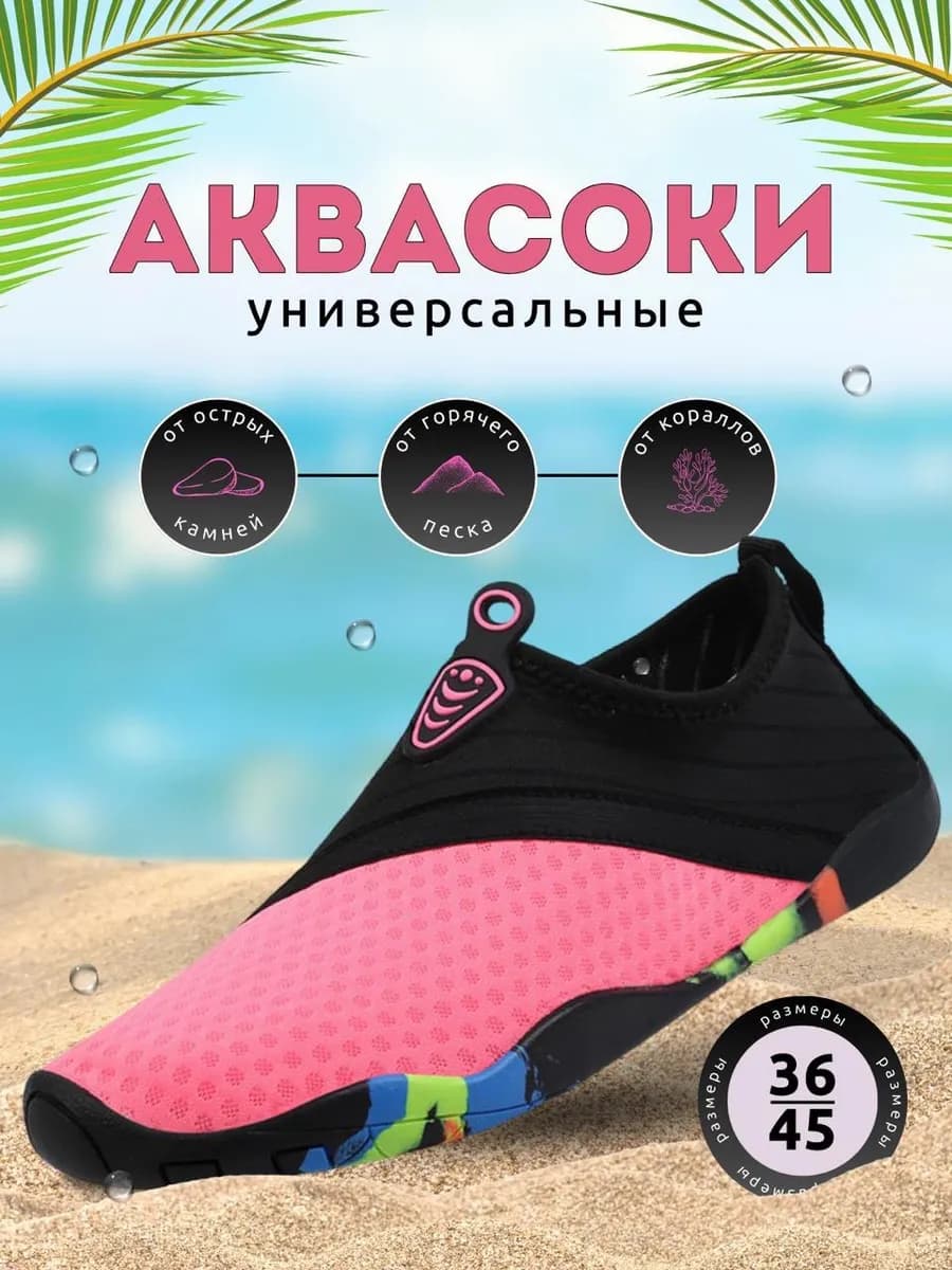 Аквасоки для пляжа