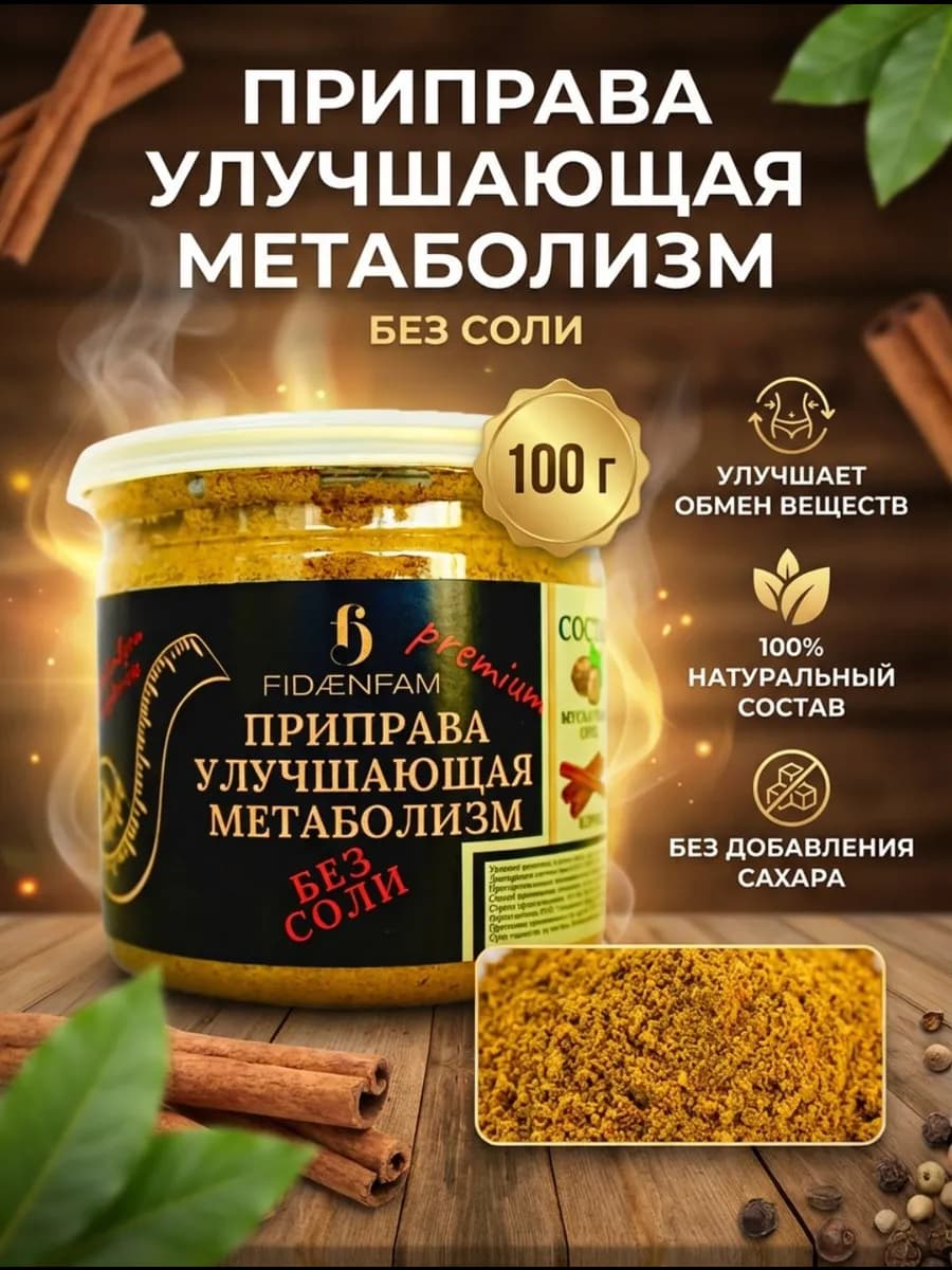 Приправа Ускоряющая, Улучшающая Метаболизм ( для Похудения)