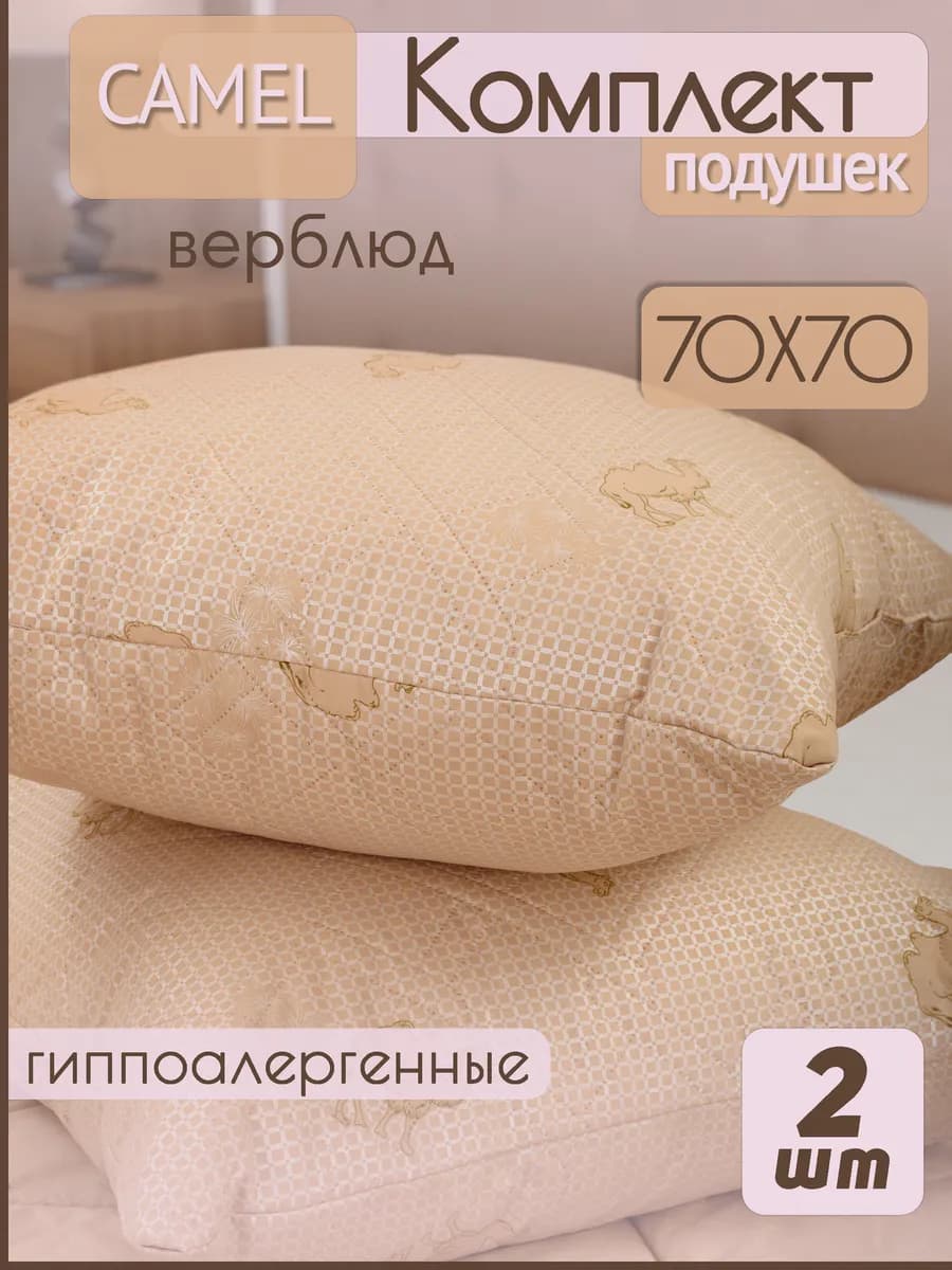 Подушка 70х70 комплект для сна Верблюд 2шт