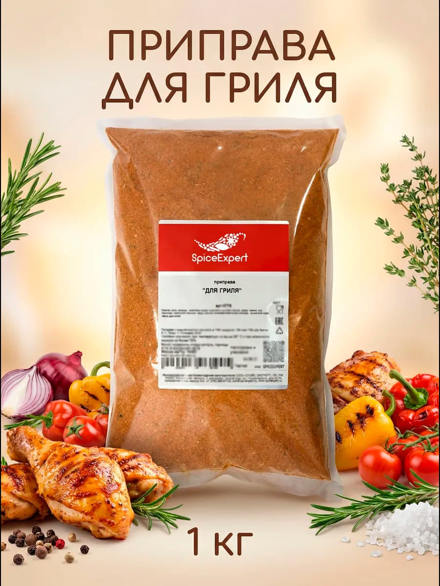 Приправа для гриля, 1 кг