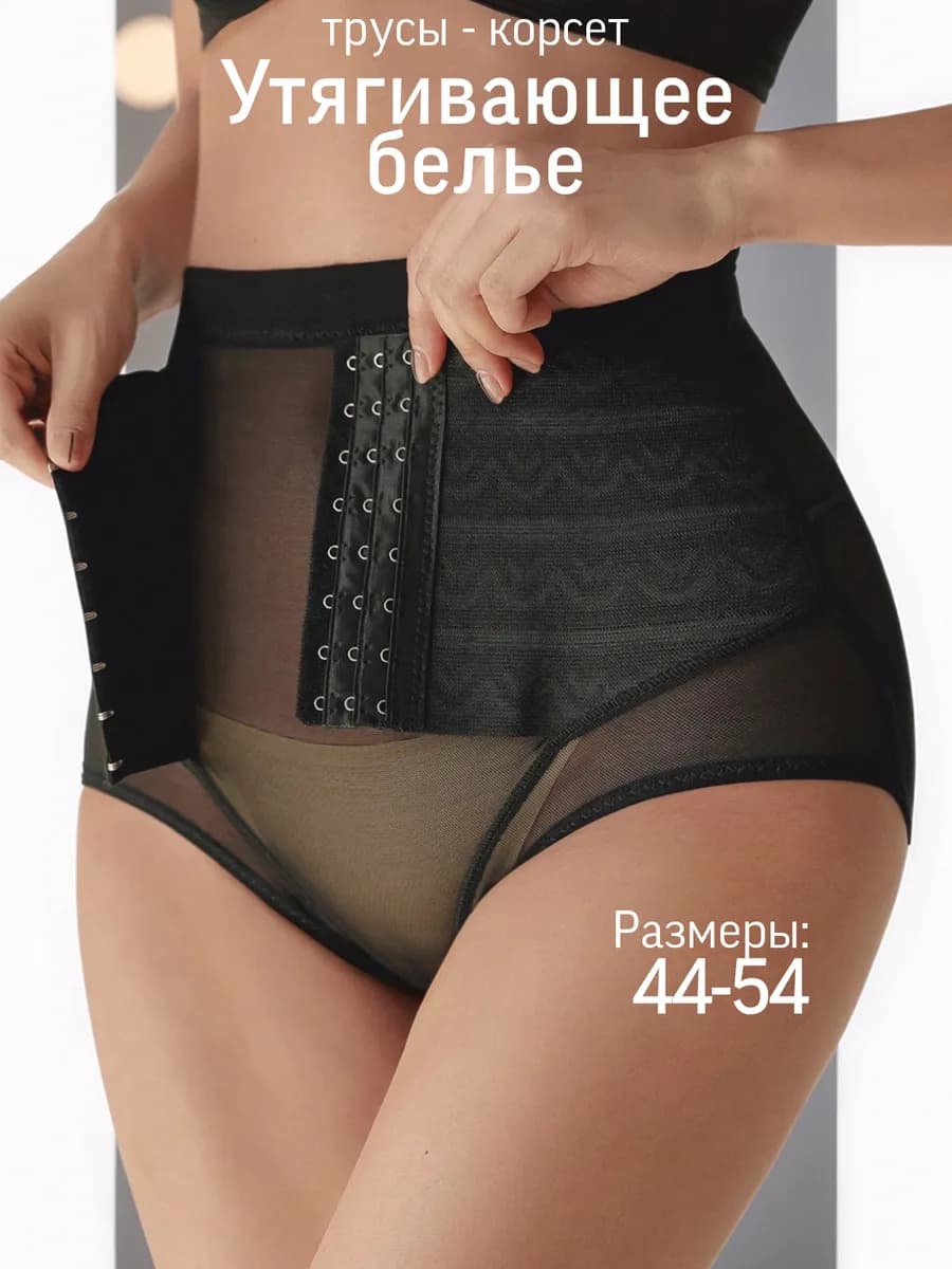 Утягивающие трусы с высокой талией