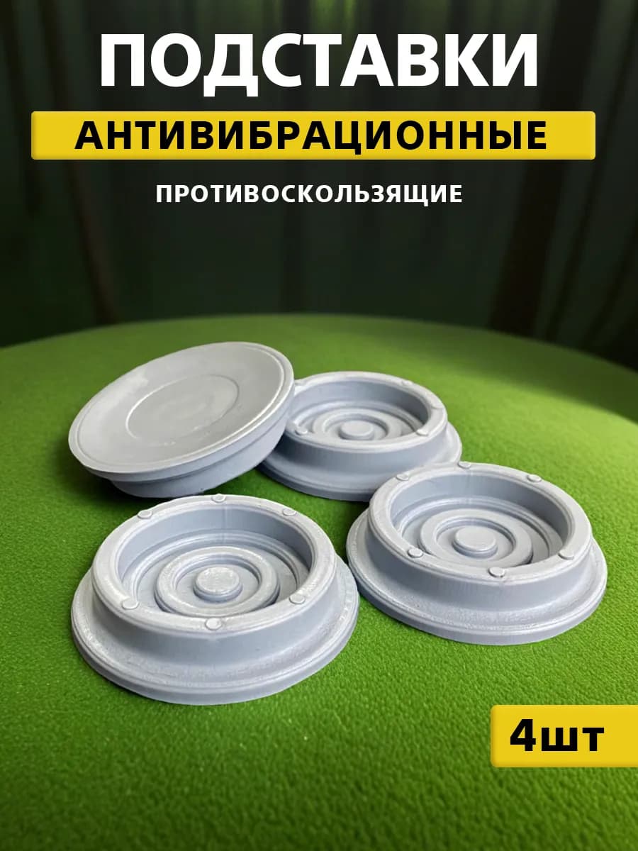 Антивибрационные подставки для стиральной машины
