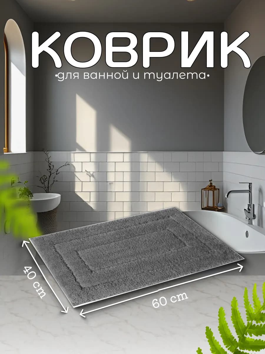 Коврик для ванной