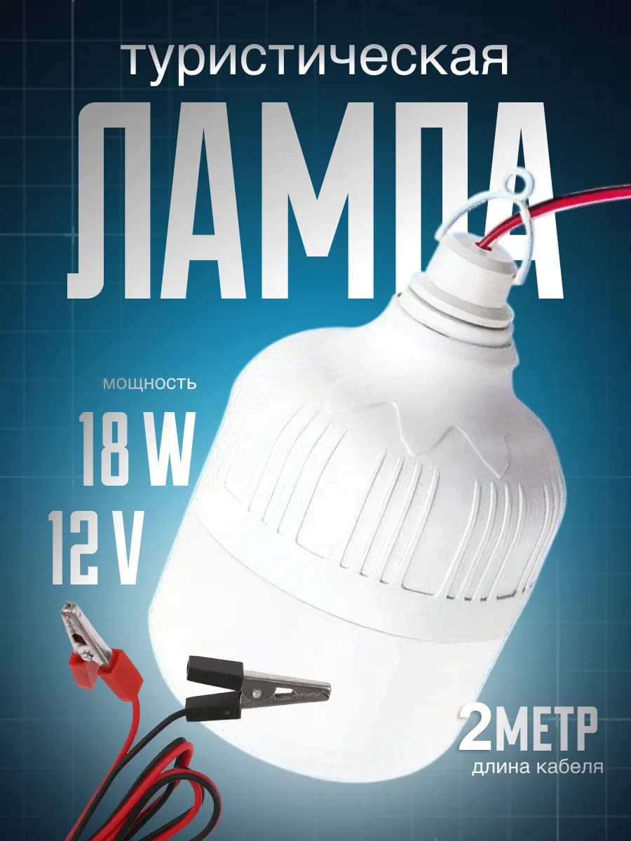 Светодиодная лампа, туристическая, 12 вольт, 18W