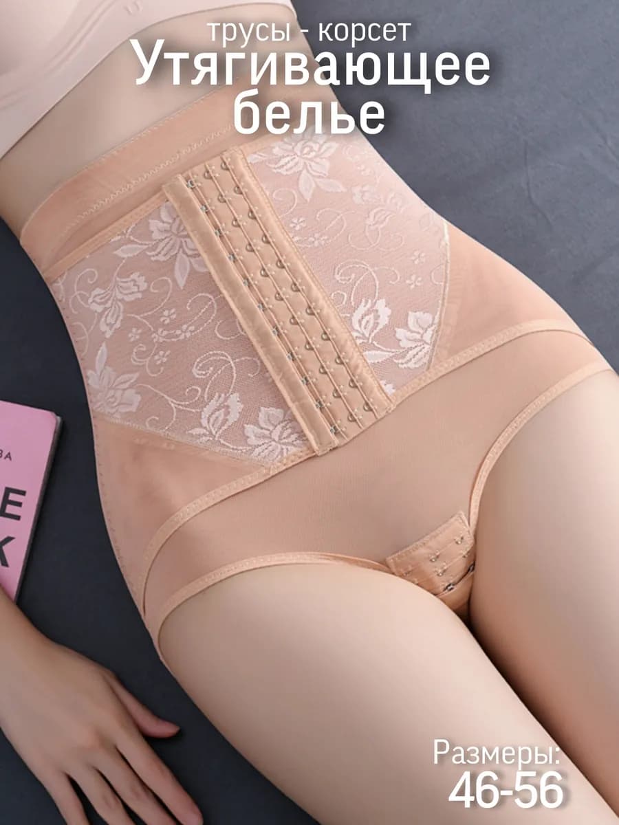 Утягивающее живот белье с высокой посадкой трусы