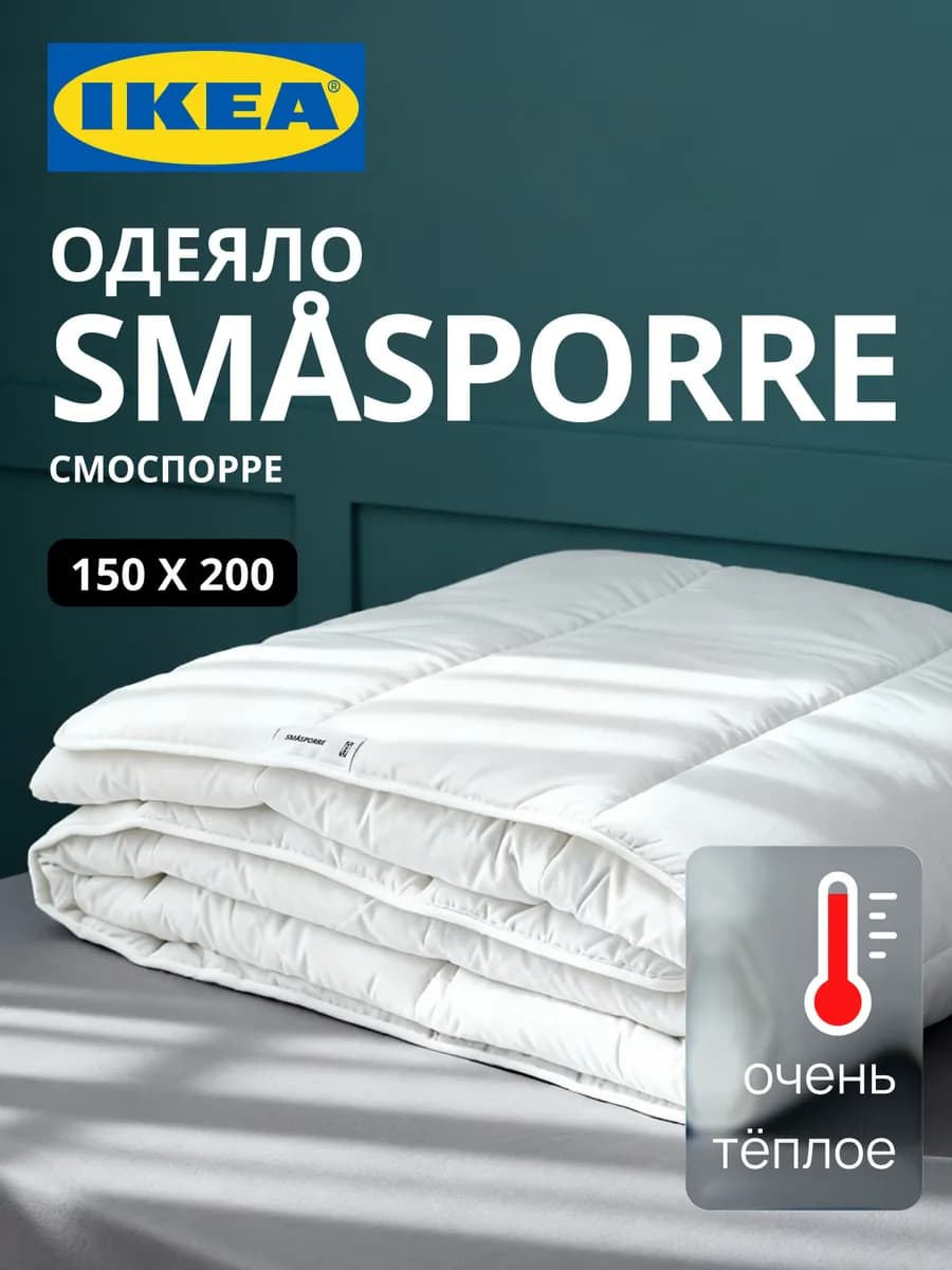 Одеяло 1.5 спальное теплое ИКЕА SMASPORRE