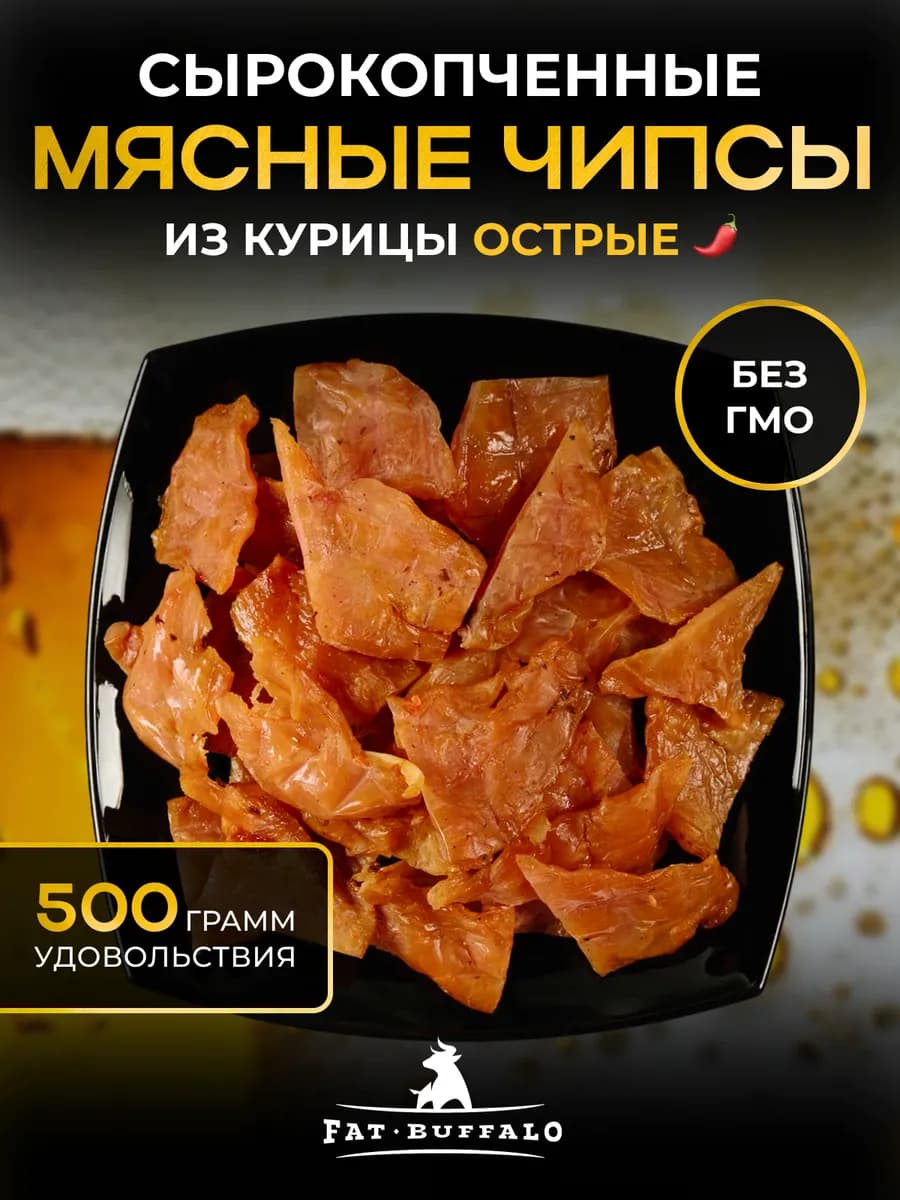 Чипсы из мяса курицы 500 гр Острые