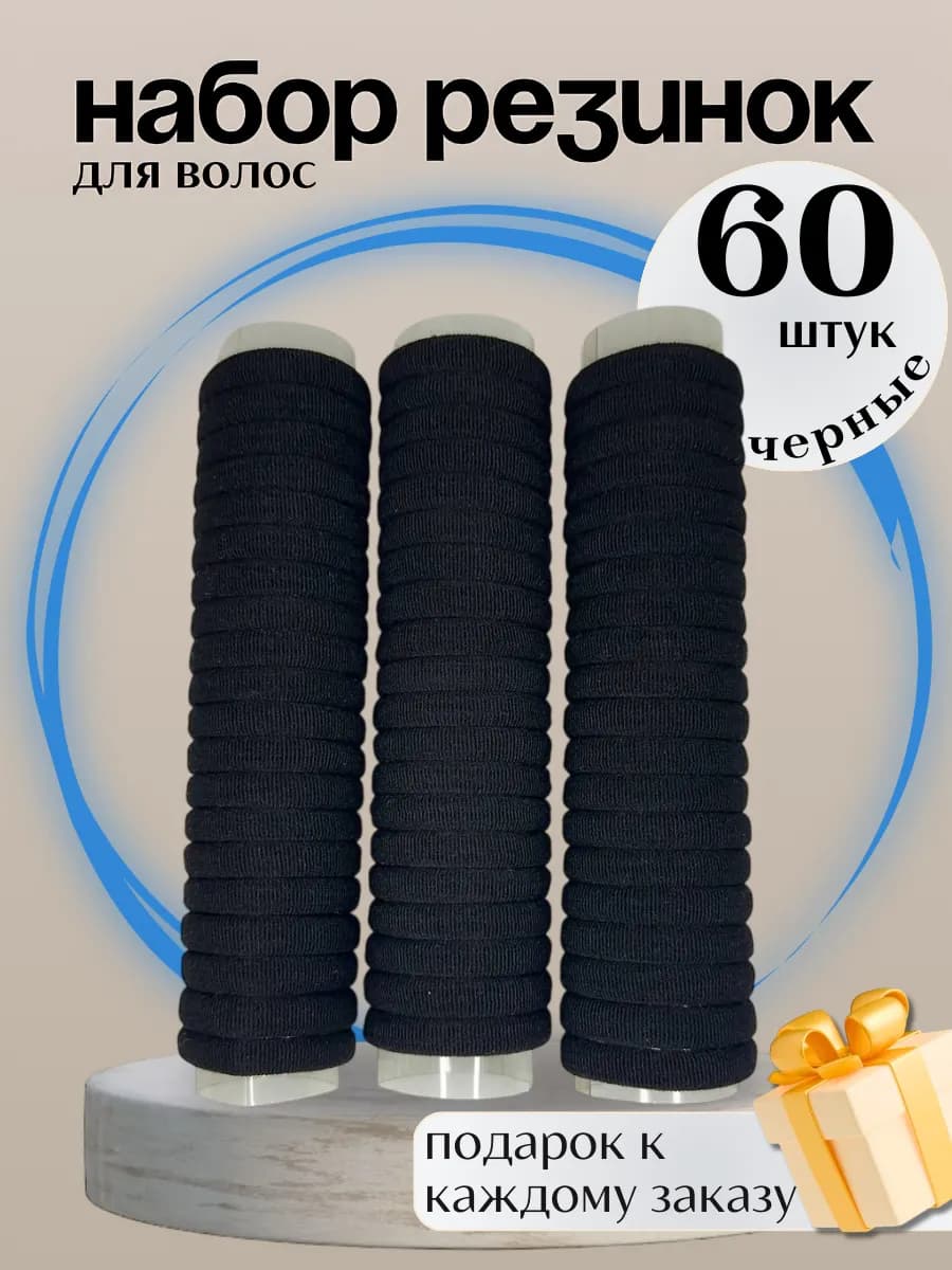 Резинки для волос набор 60 шт