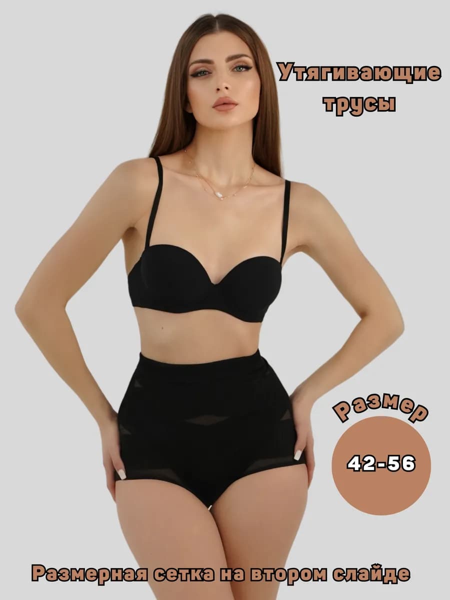 Утягивающие трусы с высокой посадкой