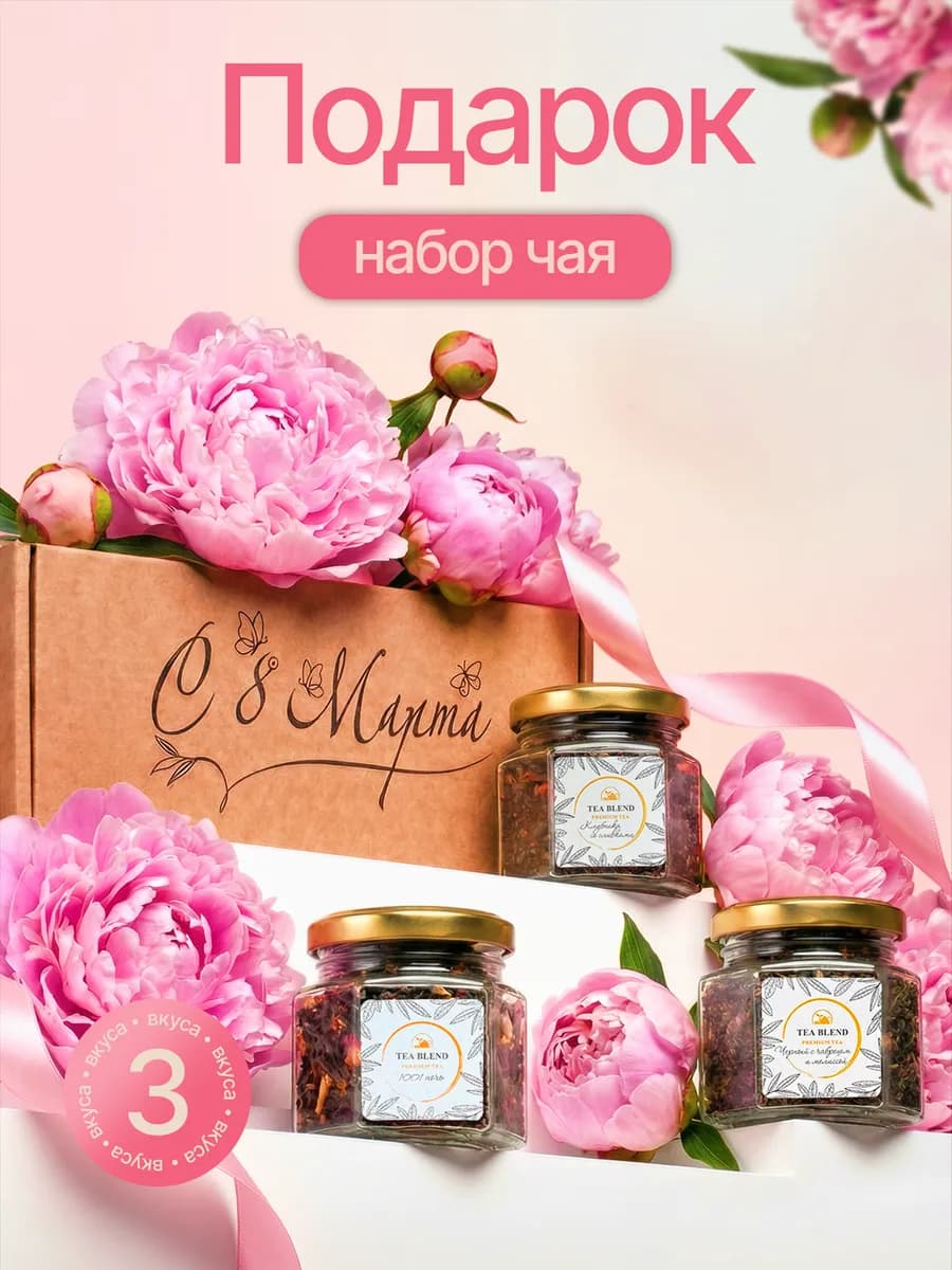 Подарочный набор на 8 марта чай в баночках, 3 шт