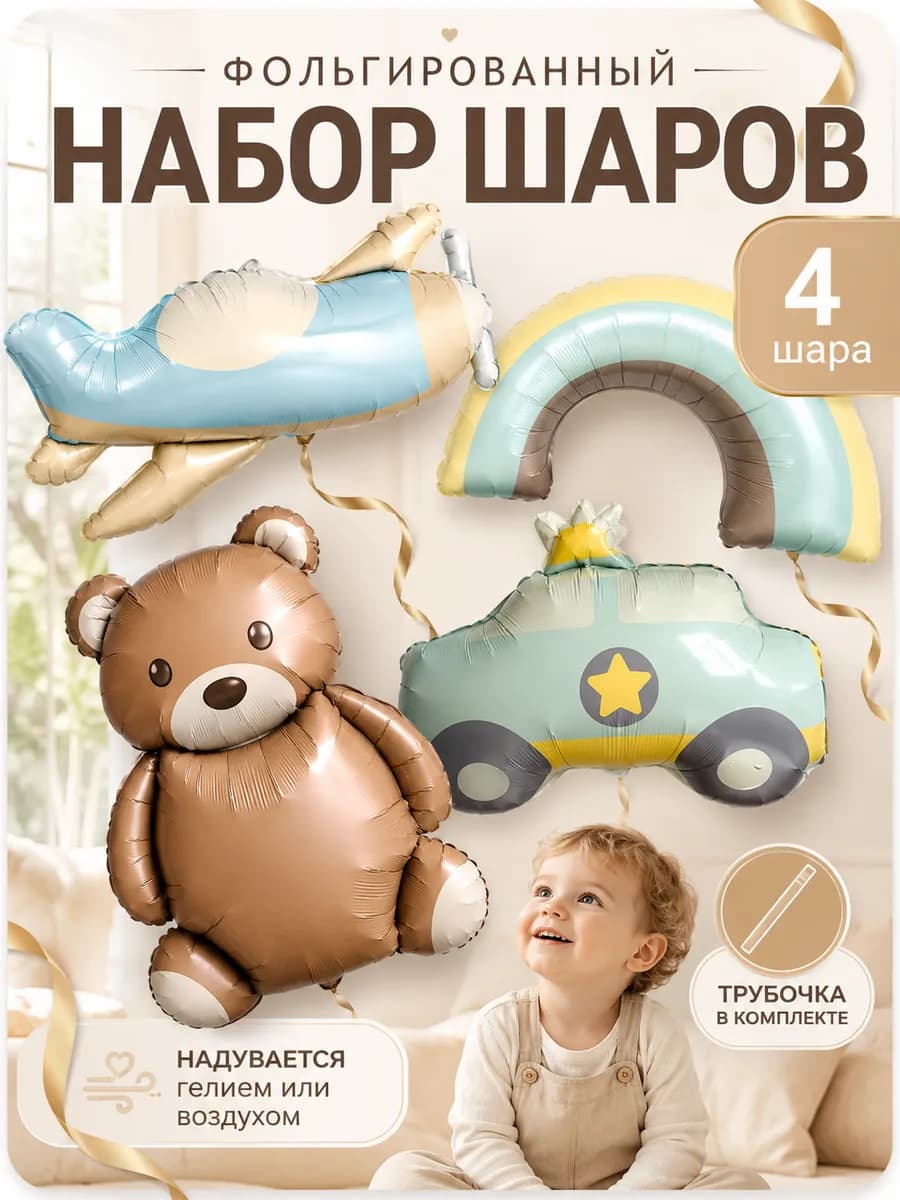 Набор шаров с медведем на день рождения