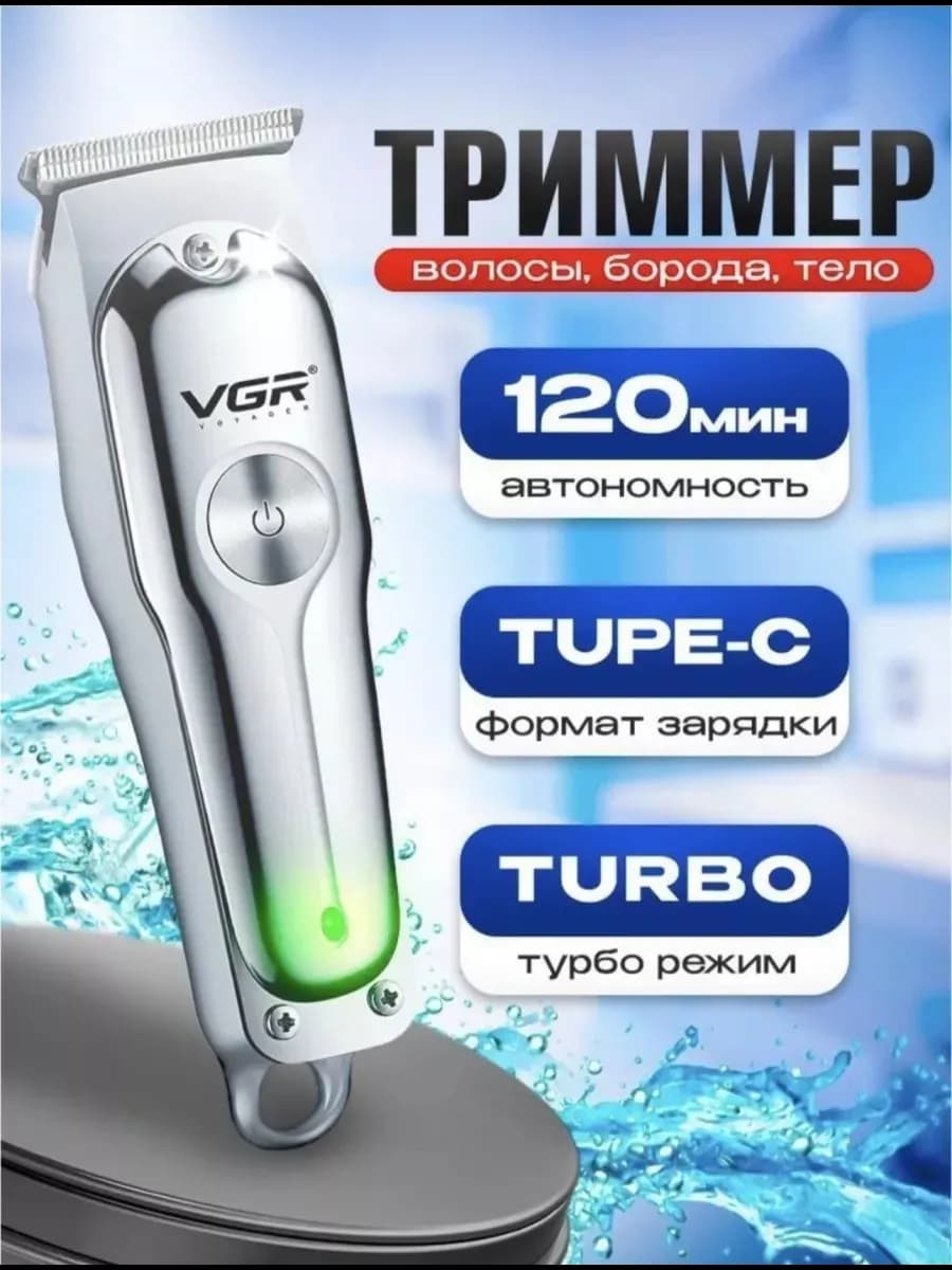 Триммер для бороды